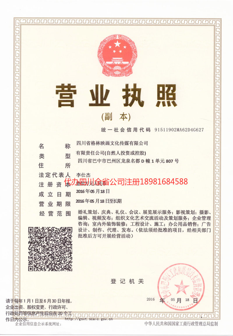 鸡西鸡西格林映画文化传媒有限公司